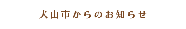 犬山市からのお知らせ